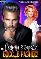Книга Седина в бороду, Босс… вразнос!